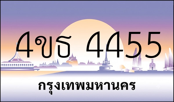 4ขธ 4455